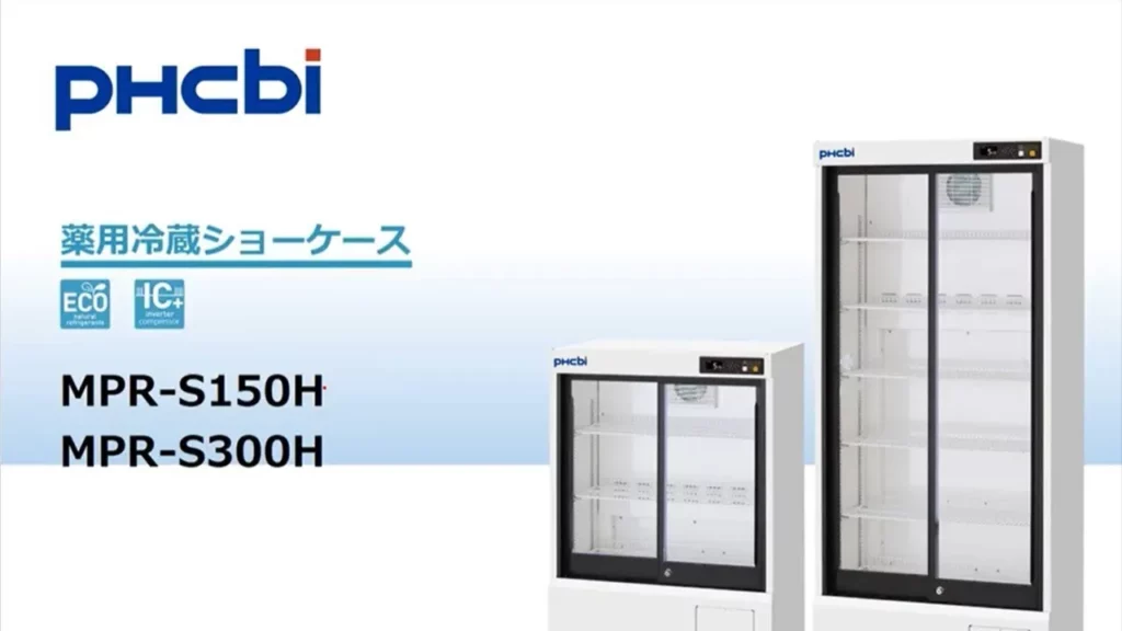 PHCbi無CFC藥品冷藏展示冰箱