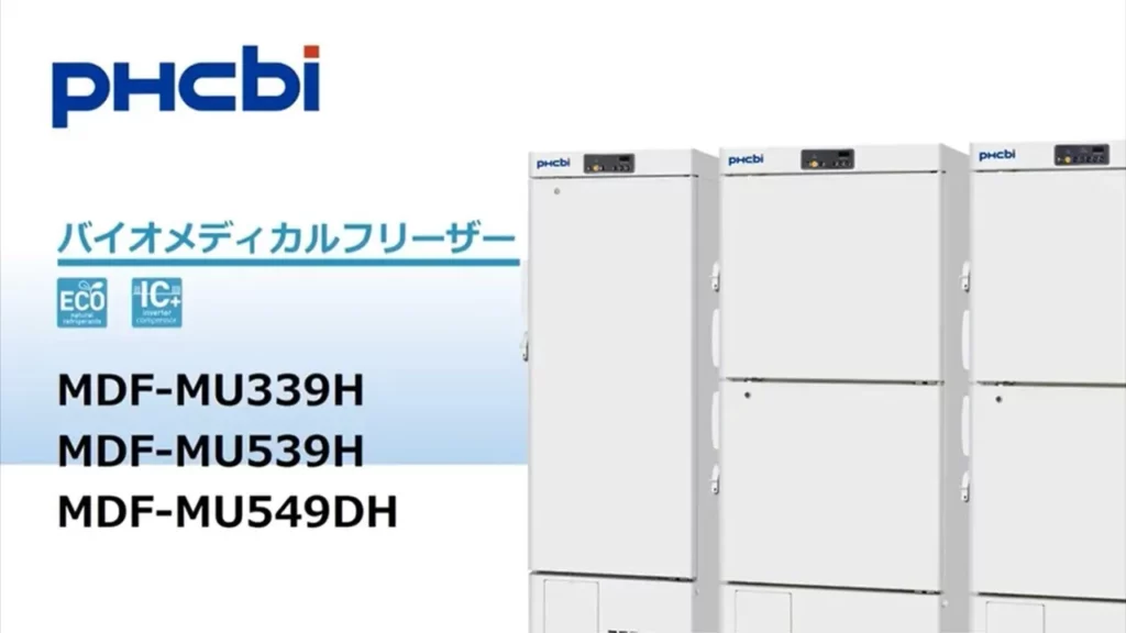 PHCbi生物醫學冷凍櫃介紹 MDF-MU339H MDF-MU539H MDF-MU549DH