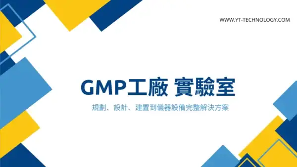 GMP工廠 實驗室規劃、設計、建置到儀器設備完整解決方案