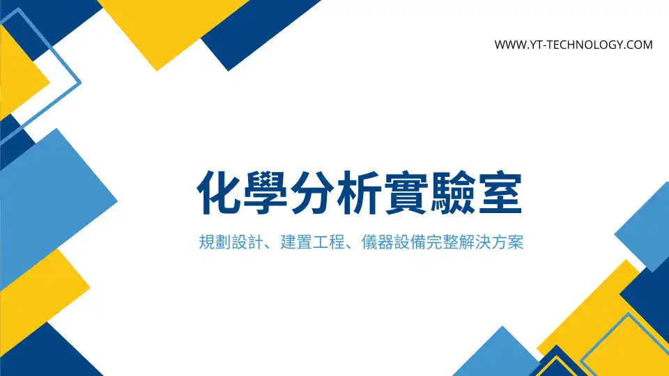 化學分析實驗室規劃設計、建置工程、儀器設備完整解決方案