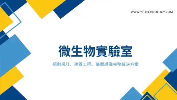 微生物實驗室規劃設計、建置工程、儀器設備完整解決方案