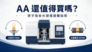 原子吸收光譜儀 AA 選購指南封面圖，呈現火焰式 FAAS 與石墨爐式 GFAAS 兩種原子化方式的定位差異