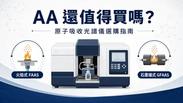 原子吸收光譜儀 AA 選購指南封面圖，呈現火焰式 FAAS 與石墨爐式 GFAAS 兩種原子化方式的定位差異