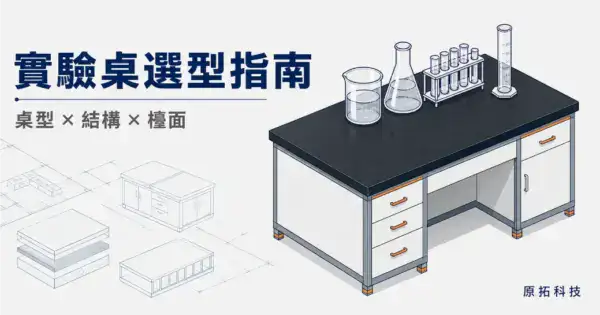 實驗室傢俱與檯面材質選擇指南封面：等距風格實驗桌插畫
