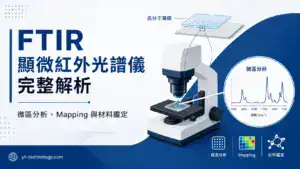 FTIR 顯微紅外光譜儀完整解析封面圖,顯示微區分析與化學影像的概念