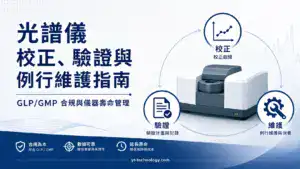 光譜儀校正驗證與例行維護指南封面圖