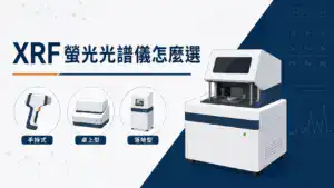 XRF 螢光光譜儀選購指南封面圖，呈現手持式、桌上型與落地型三種儀器型態