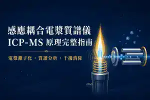 感應耦合電漿質譜儀 ICP-MS 原理完整指南封面：電漿離子化、質譜分析與干擾消除