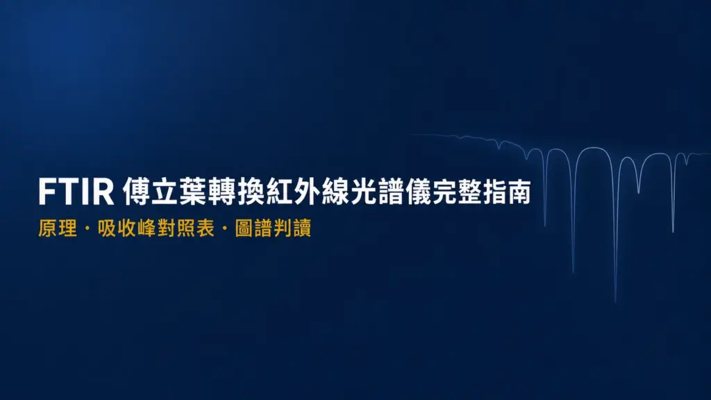 FTIR 傅立葉轉換紅外線光譜儀完整指南封面：原理、吸收峰對照表與圖譜判讀