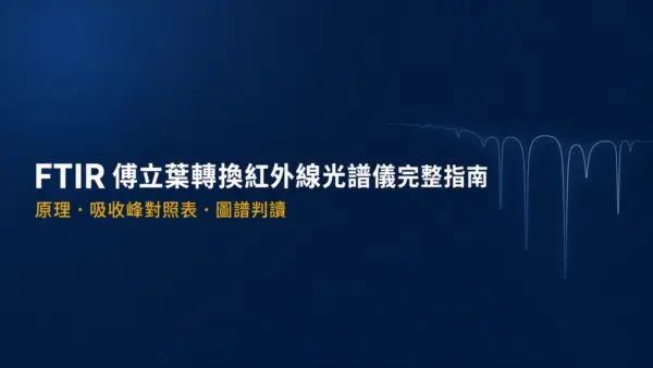 FTIR 傅立葉轉換紅外線光譜儀完整指南封面：原理、吸收峰對照表與圖譜判讀